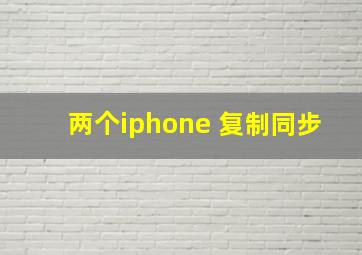 两个iphone 复制同步